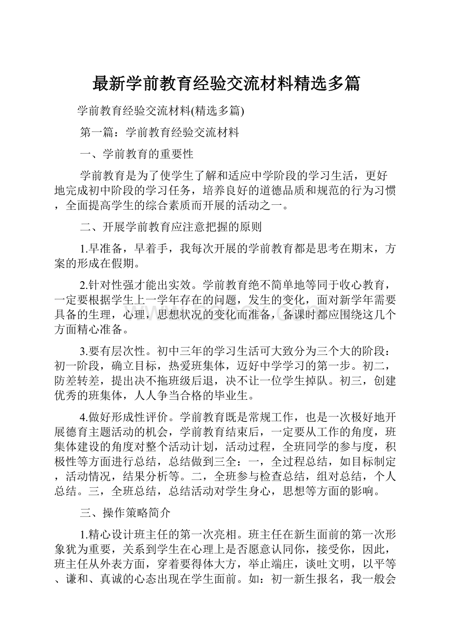 最新学前教育经验交流材料精选多篇.docx_第1页