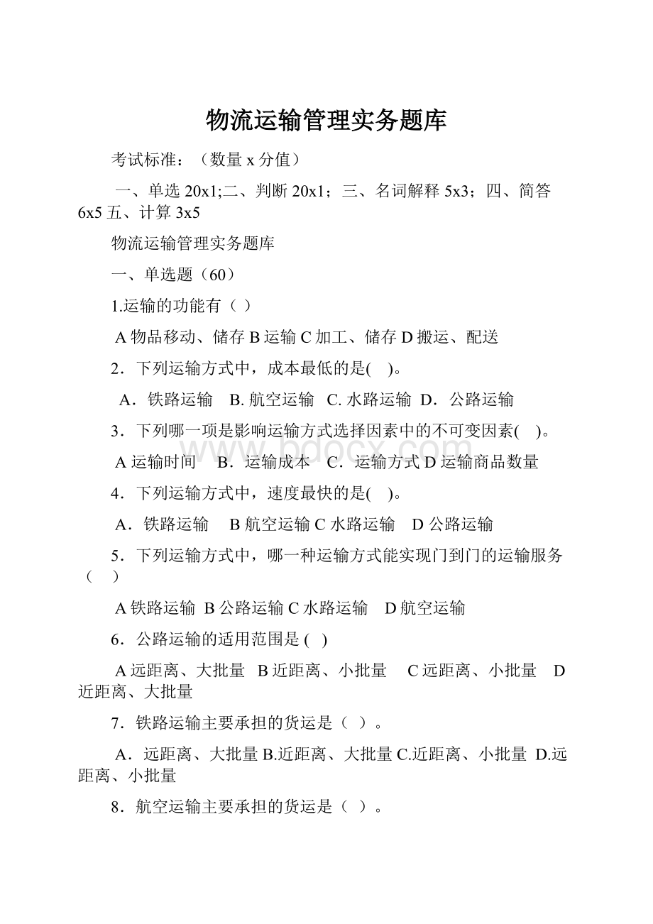 物流运输管理实务题库.docx