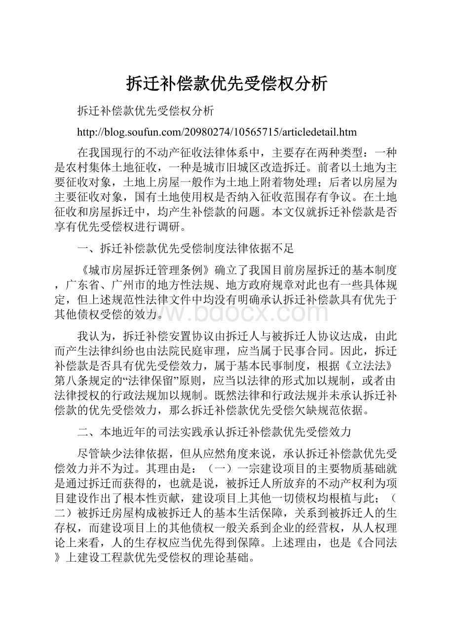 拆迁补偿款优先受偿权分析.docx