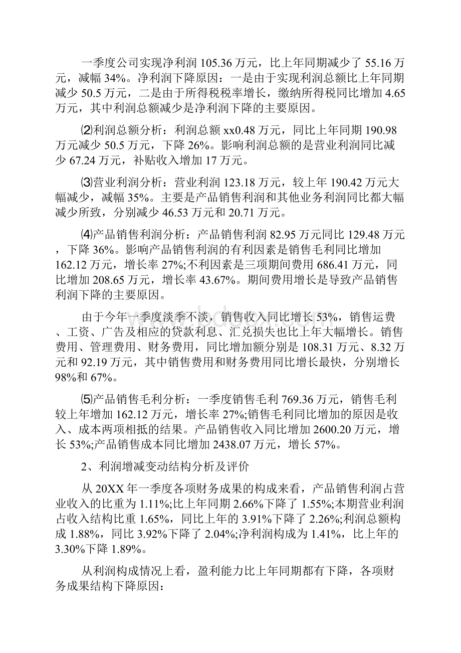 一季度财务分析报告.docx_第3页