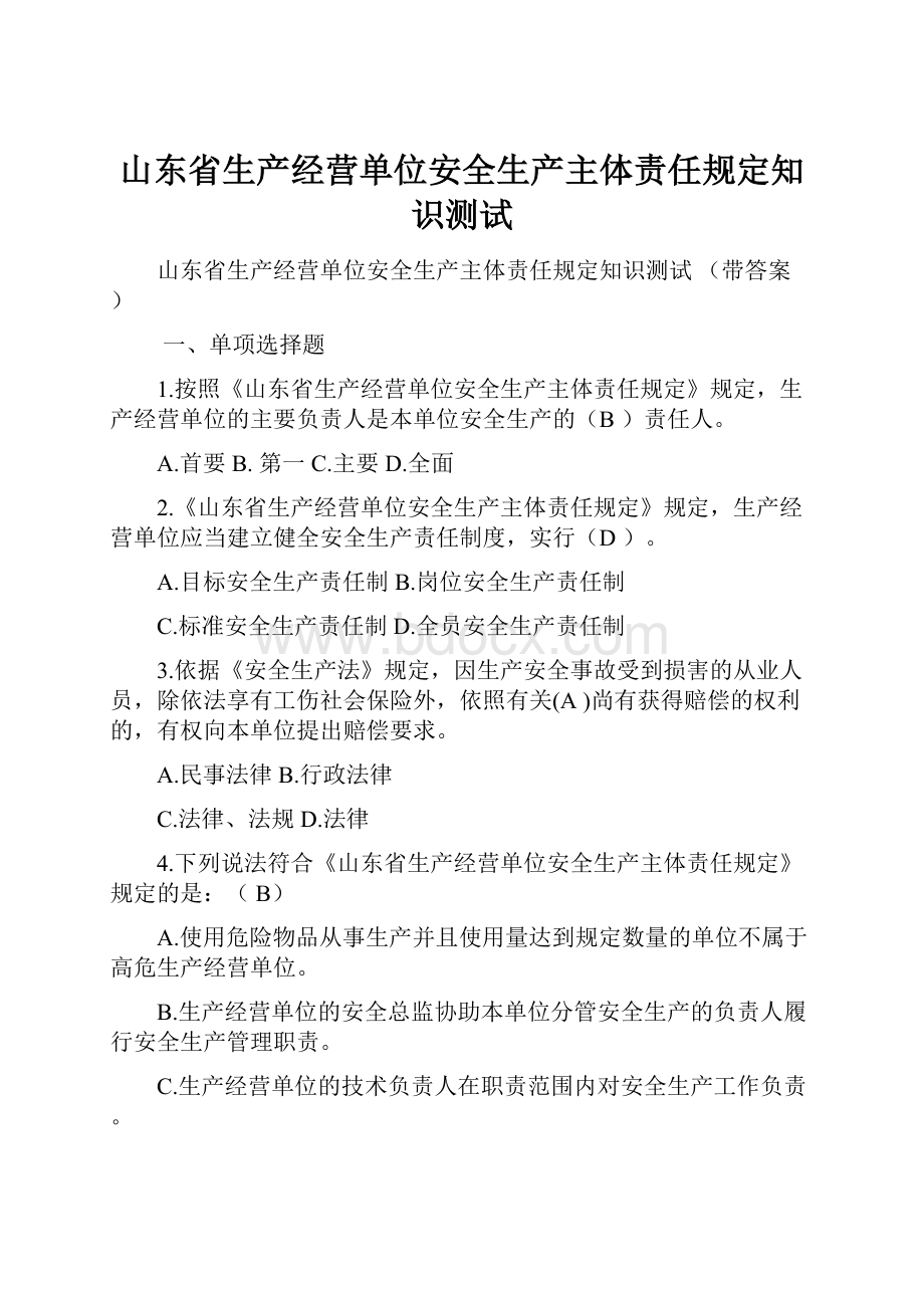 山东省生产经营单位安全生产主体责任规定知识测试.docx