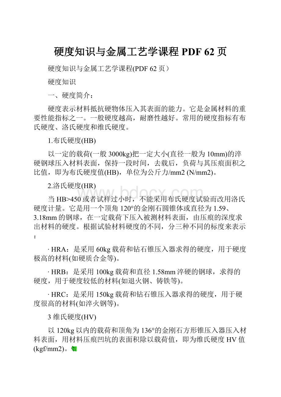 硬度知识与金属工艺学课程PDF 62页.docx