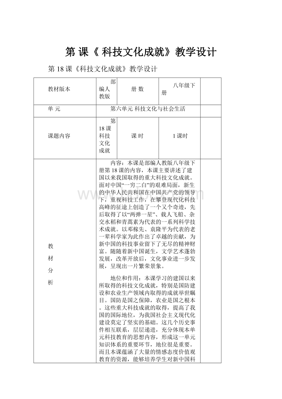 第 课《 科技文化成就》教学设计.docx_第1页