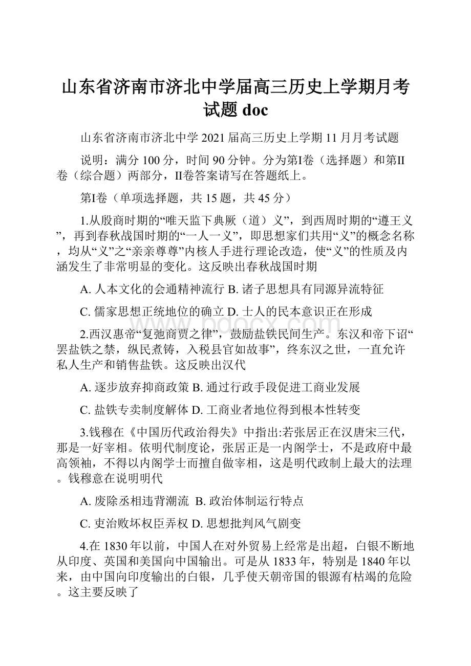 山东省济南市济北中学届高三历史上学期月考试题doc.docx