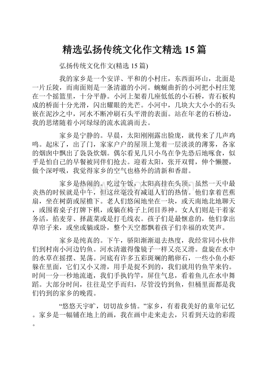 精选弘扬传统文化作文精选15篇.docx