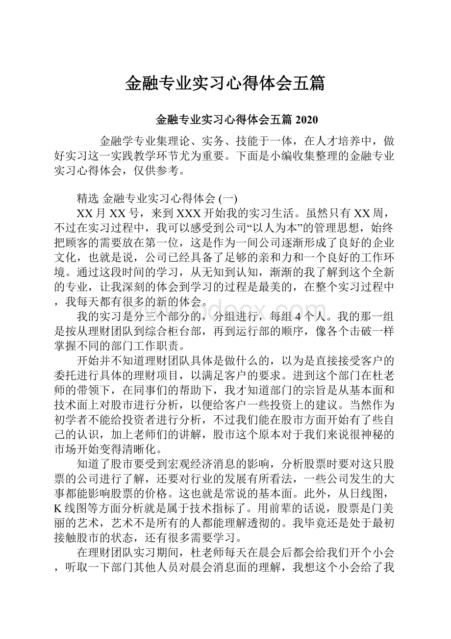 金融专业实习心得体会五篇.docx