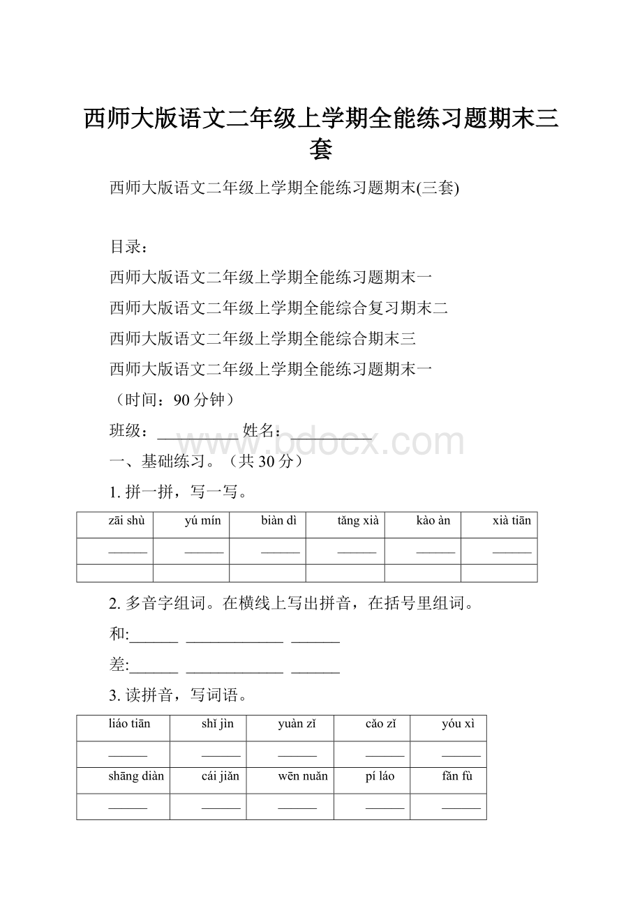 西师大版语文二年级上学期全能练习题期末三套.docx_第1页