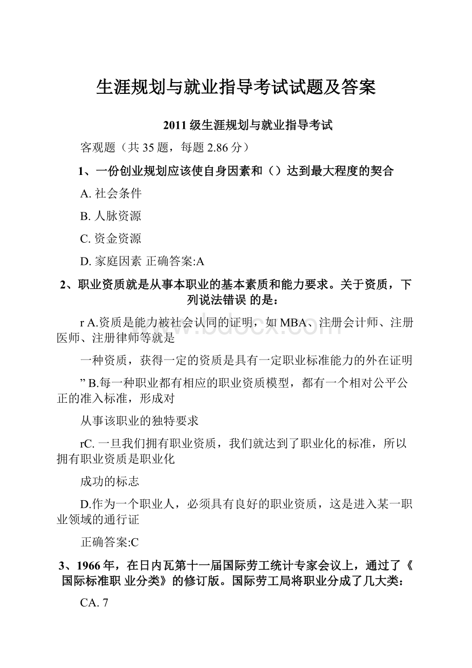 生涯规划与就业指导考试试题及答案.docx_第1页