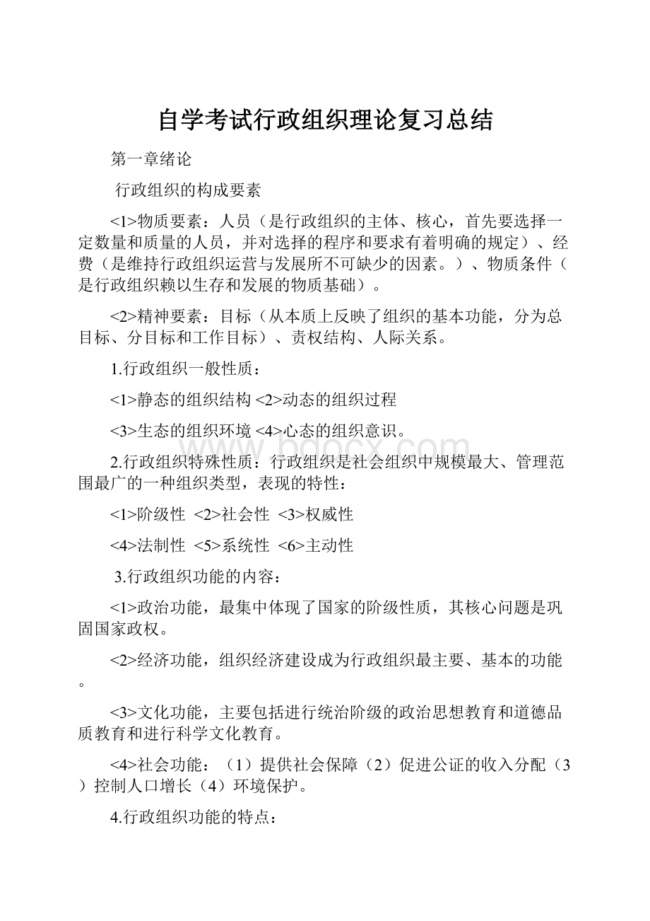 自学考试行政组织理论复习总结.docx_第1页