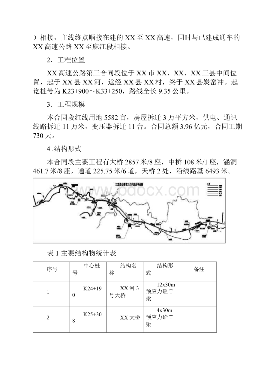 新规范中交编制高速公路桥梁涵洞施工组织设计.docx_第3页