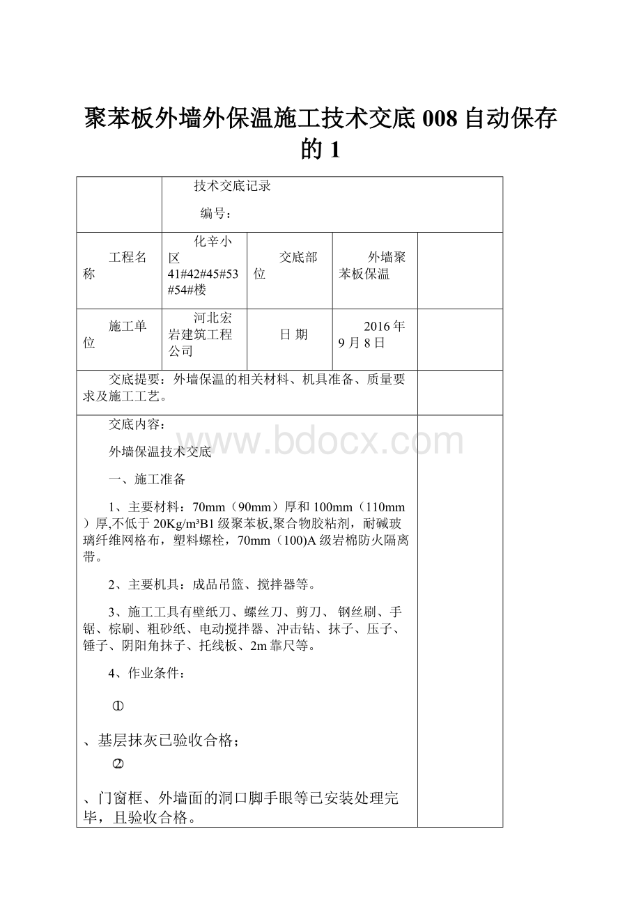 聚苯板外墙外保温施工技术交底008自动保存的1.docx_第1页