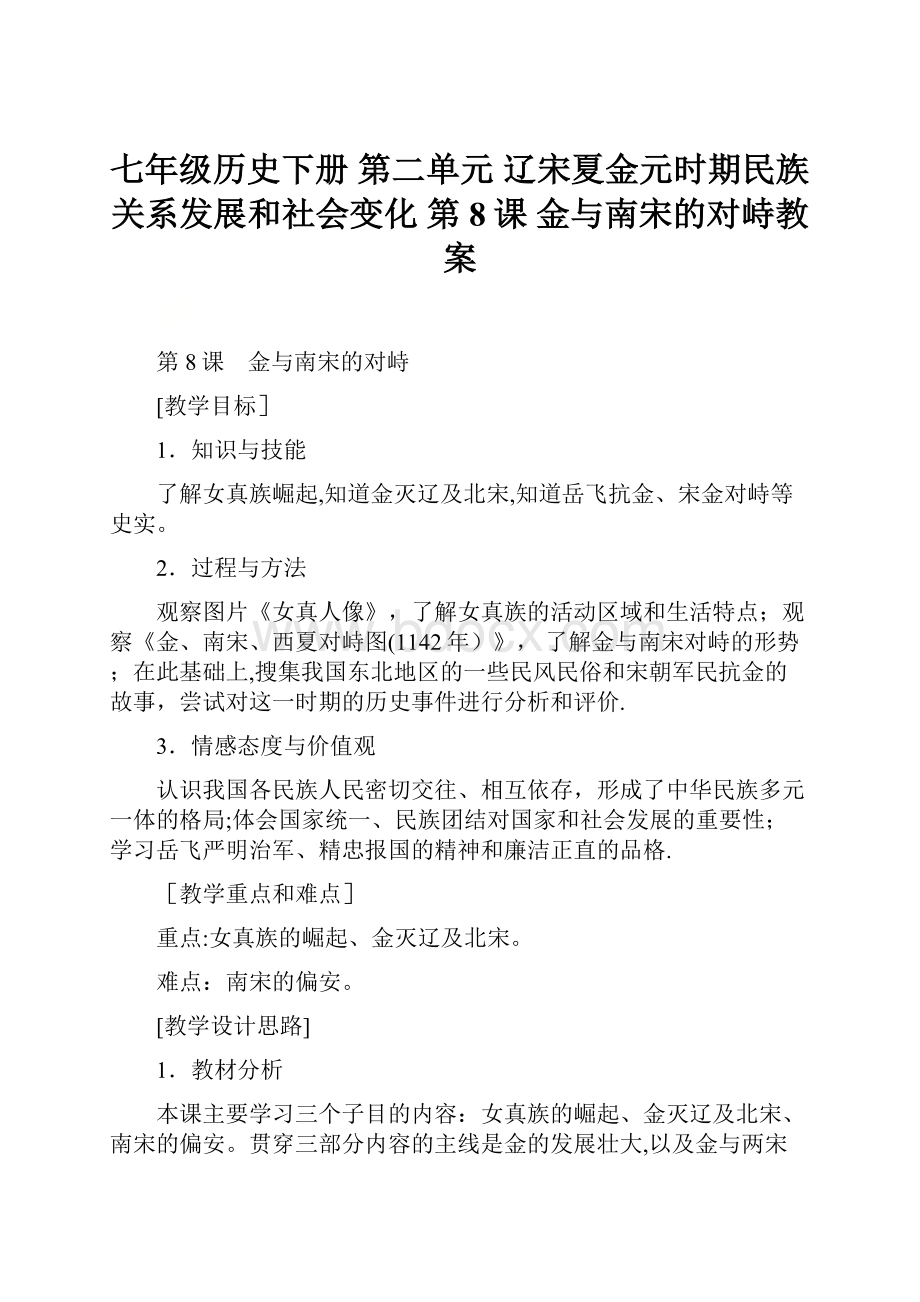 七年级历史下册 第二单元 辽宋夏金元时期民族关系发展和社会变化 第8课 金与南宋的对峙教案.docx