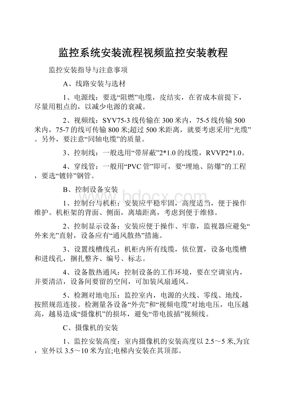 监控系统安装流程视频监控安装教程.docx