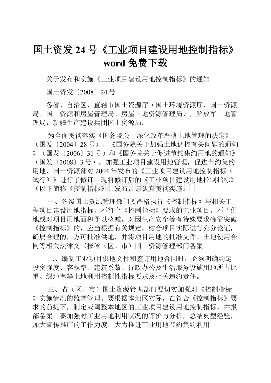 国土资发24号《工业项目建设用地控制指标》word免费下载.docx_第1页