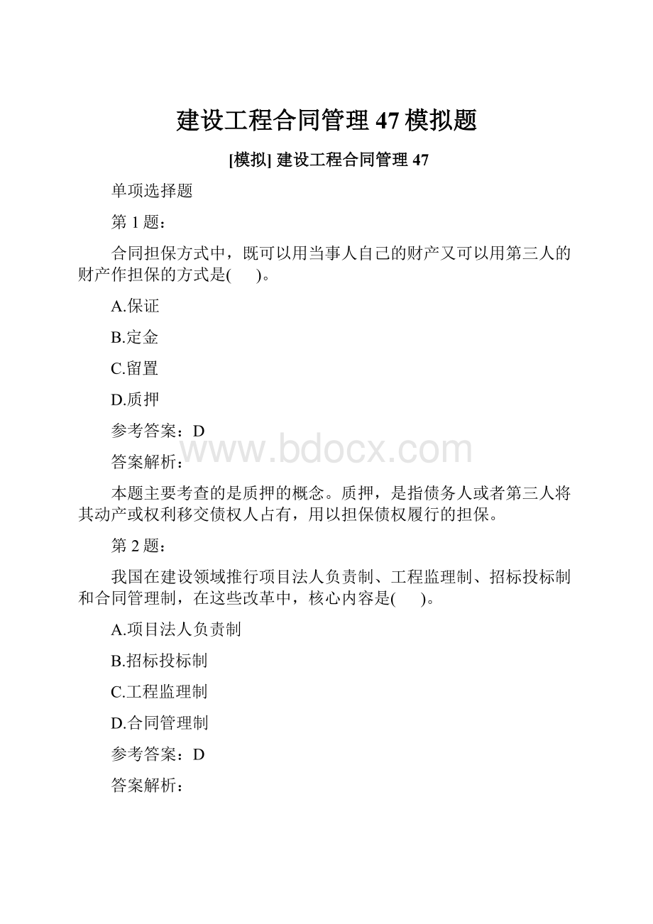 建设工程合同管理47模拟题.docx_第1页