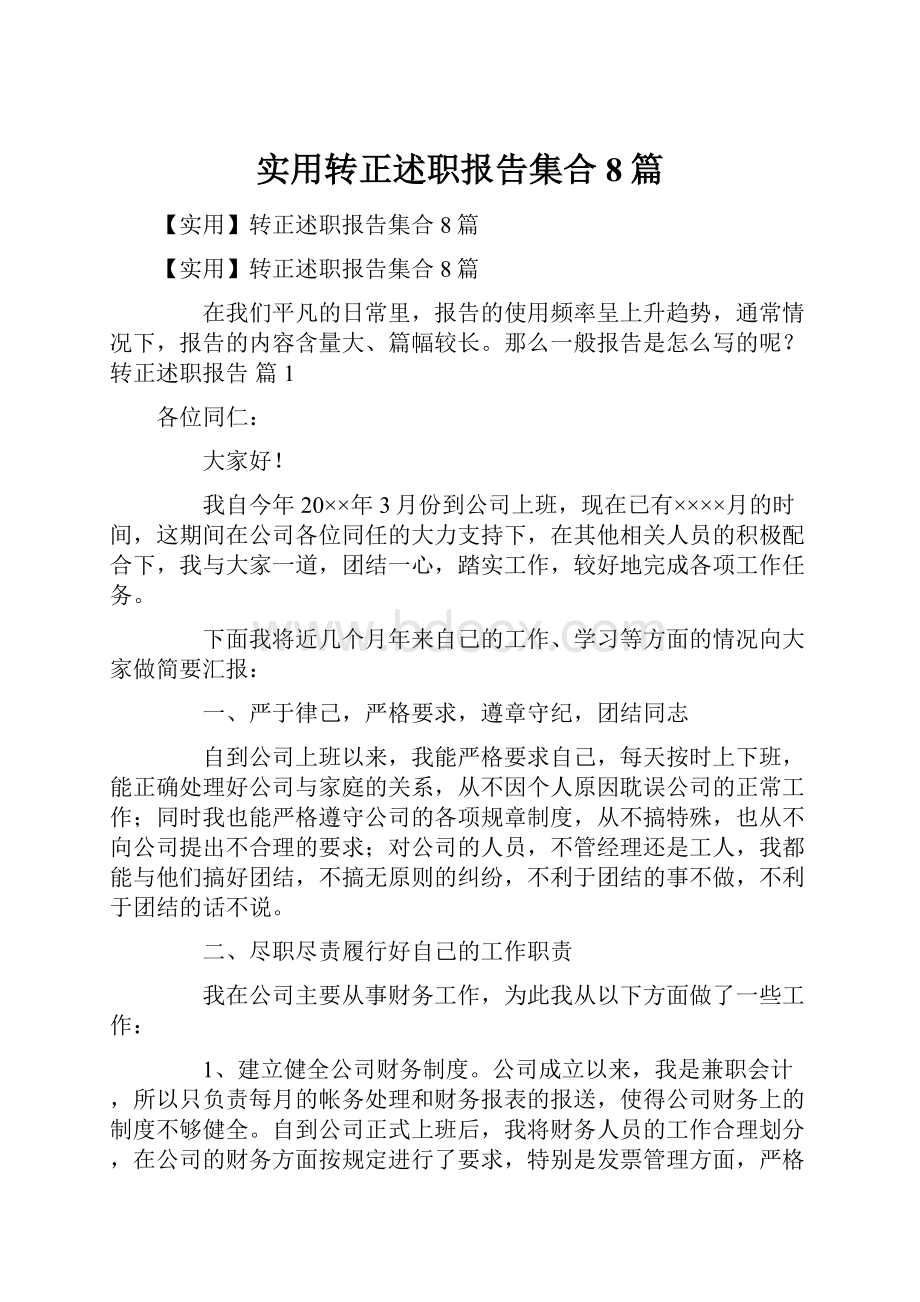 实用转正述职报告集合8篇.docx