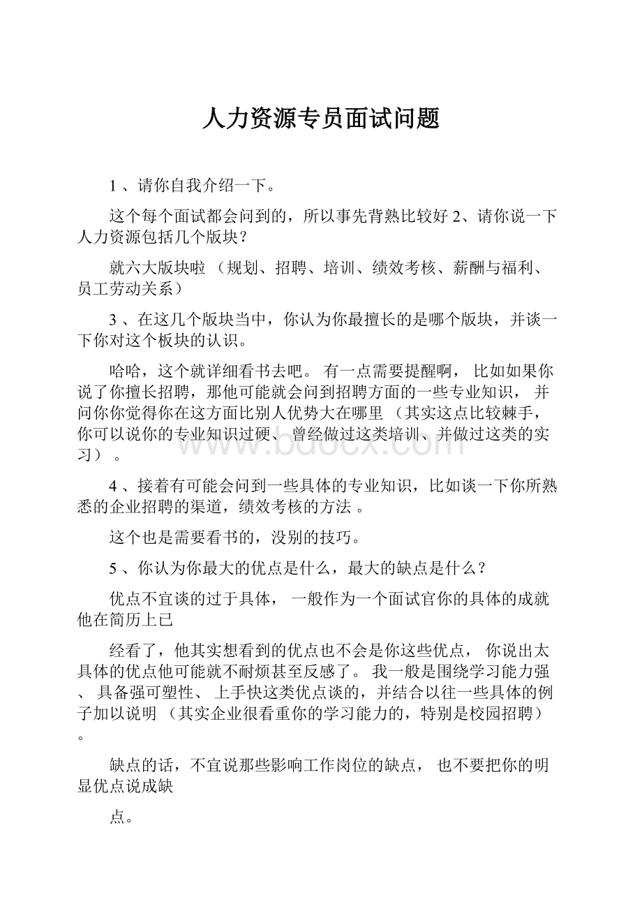 人力资源专员面试问题.docx_第1页