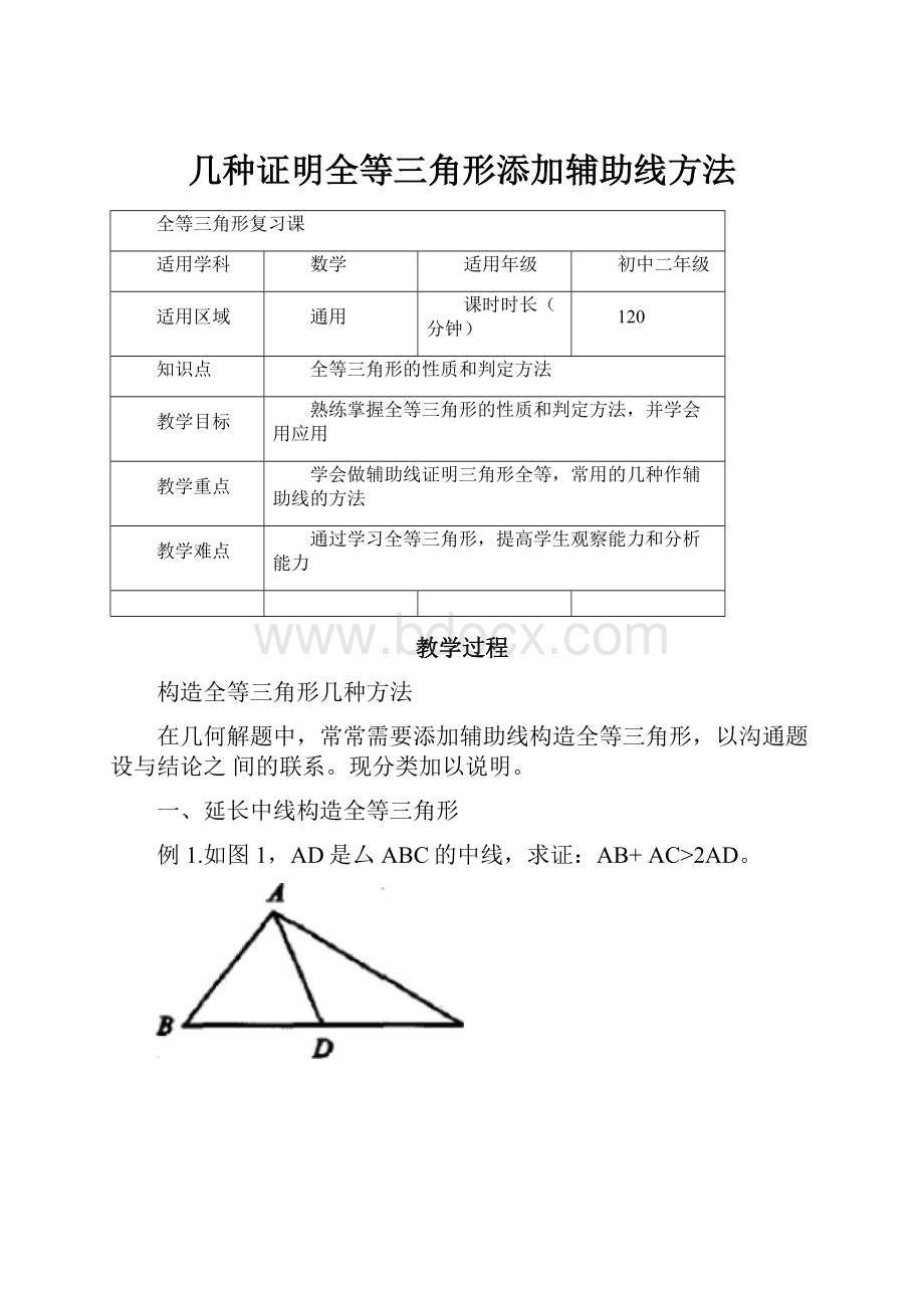 几种证明全等三角形添加辅助线方法.docx