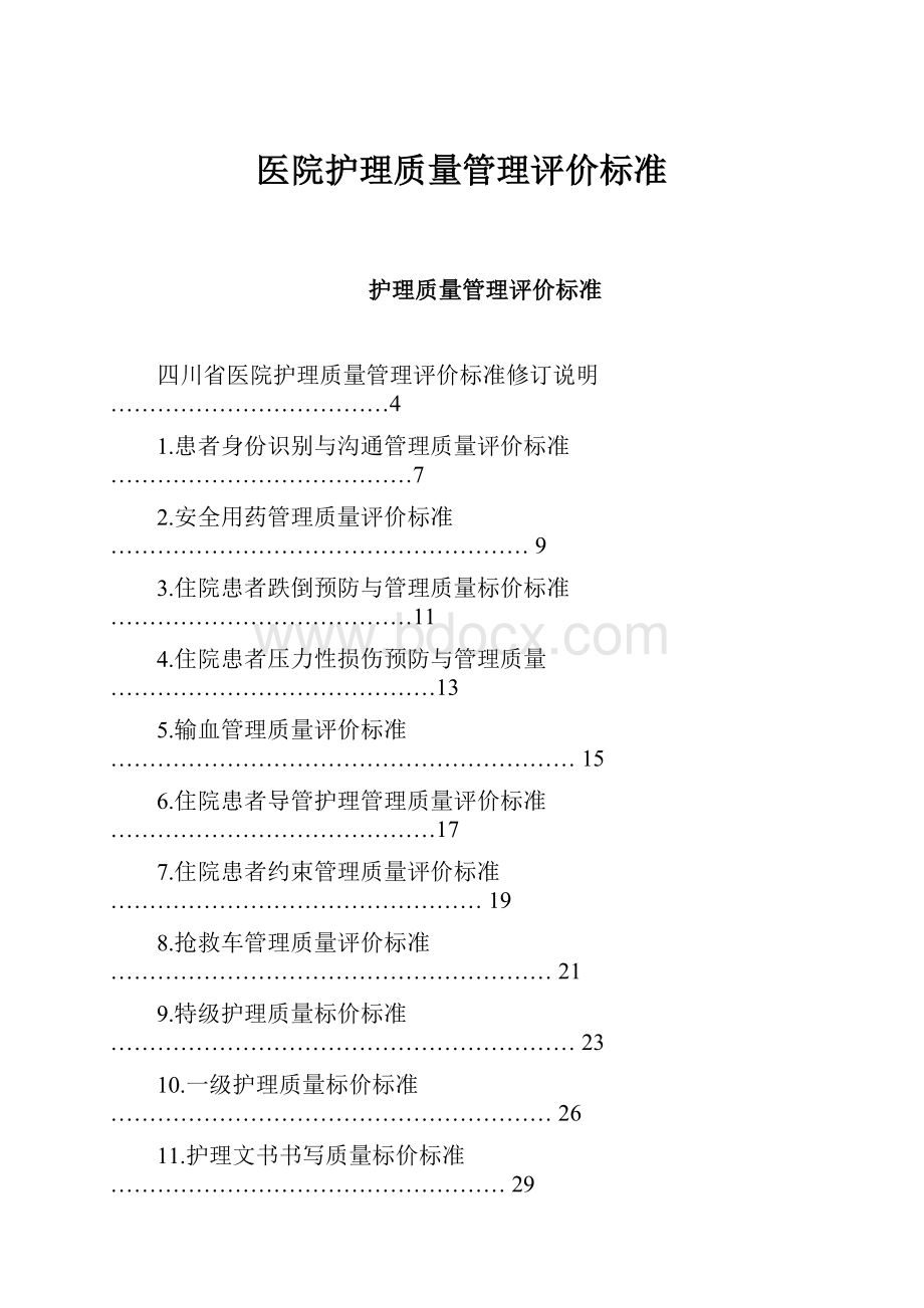 医院护理质量管理评价标准.docx