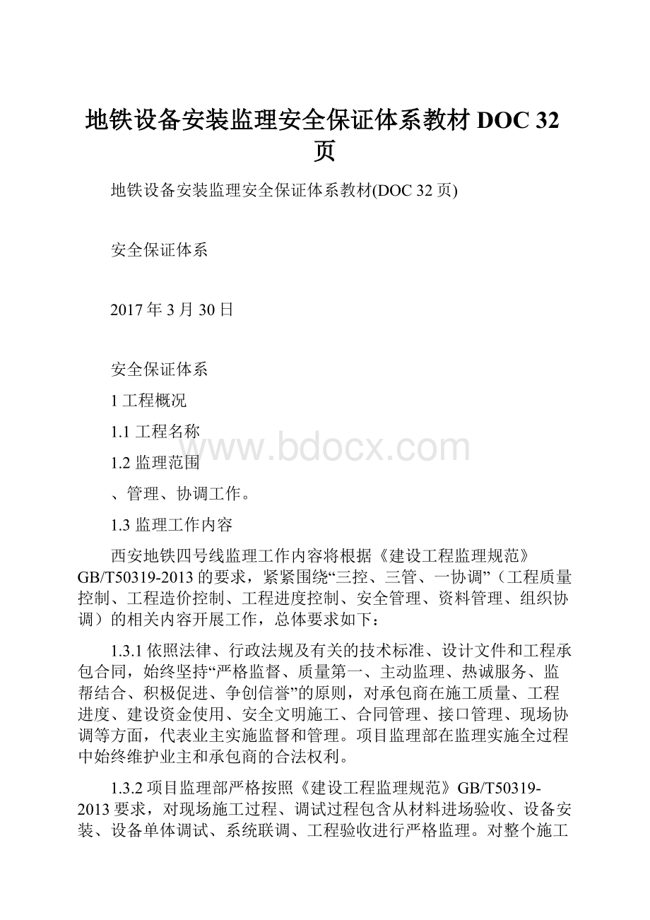 地铁设备安装监理安全保证体系教材DOC 32页.docx_第1页