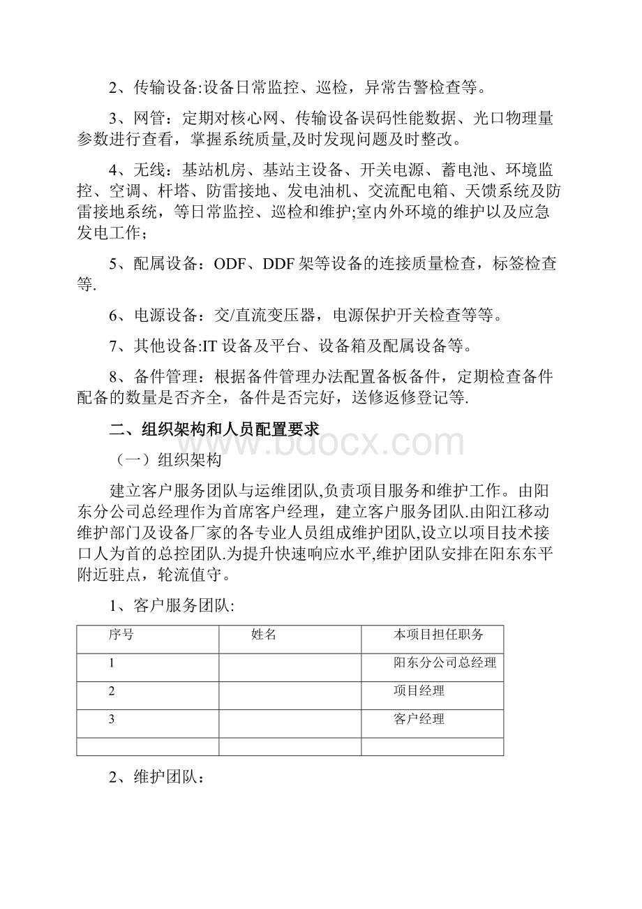 通信运维方案.docx_第3页