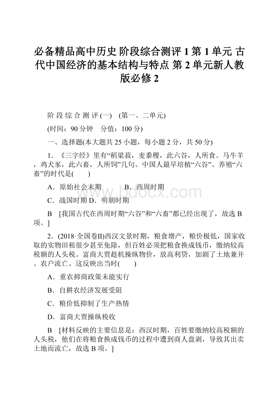 必备精品高中历史 阶段综合测评1第1单元 古代中国经济的基本结构与特点 第2单元新人教版必修2.docx