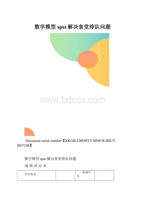 数学模型spss解决食堂排队问题.docx