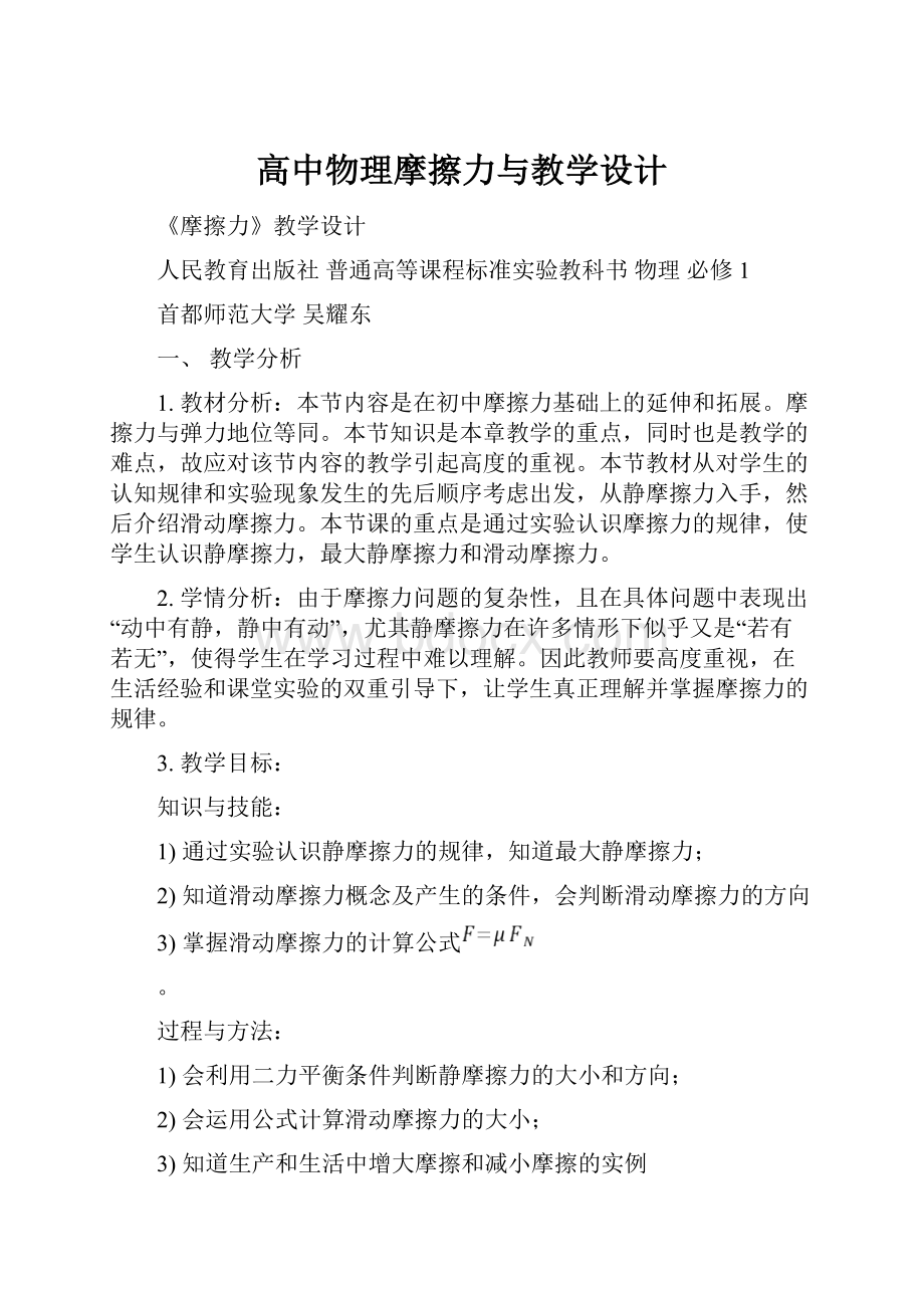 高中物理摩擦力与教学设计.docx_第1页