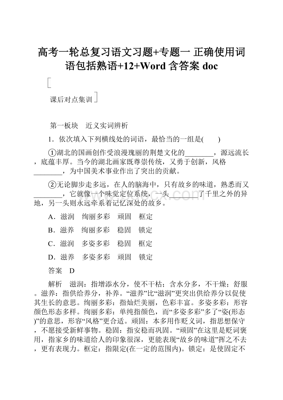 高考一轮总复习语文习题+专题一 正确使用词语包括熟语+12+Word含答案doc.docx