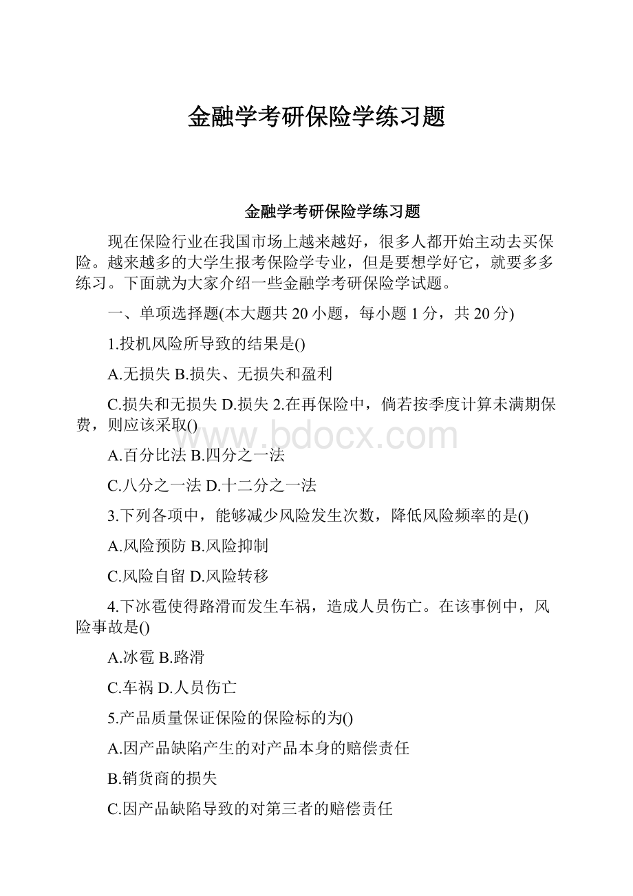 金融学考研保险学练习题.docx