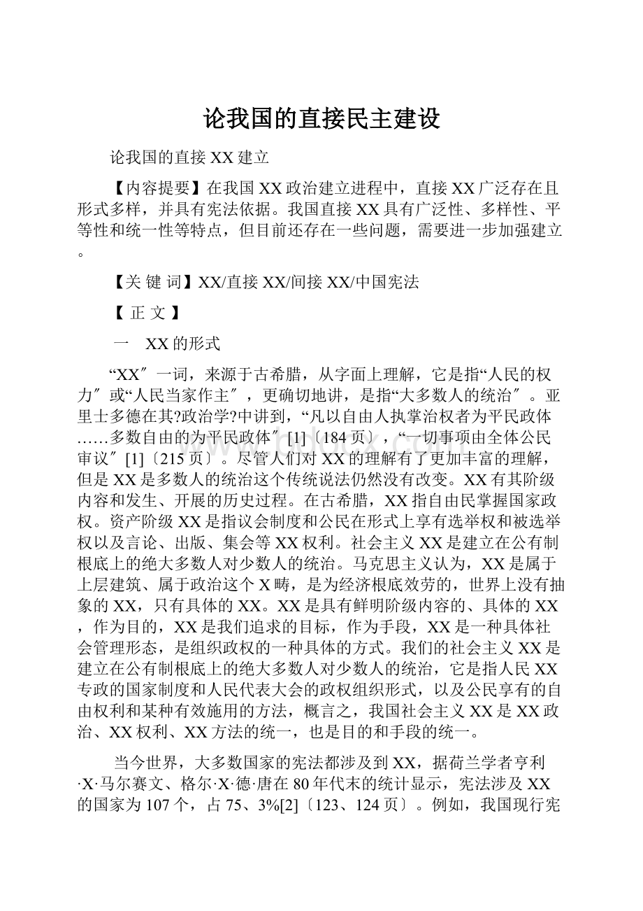 论我国的直接民主建设.docx_第1页