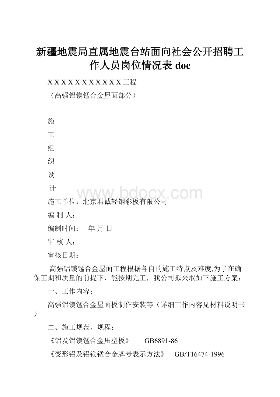 新疆地震局直属地震台站面向社会公开招聘工作人员岗位情况表doc.docx_第1页