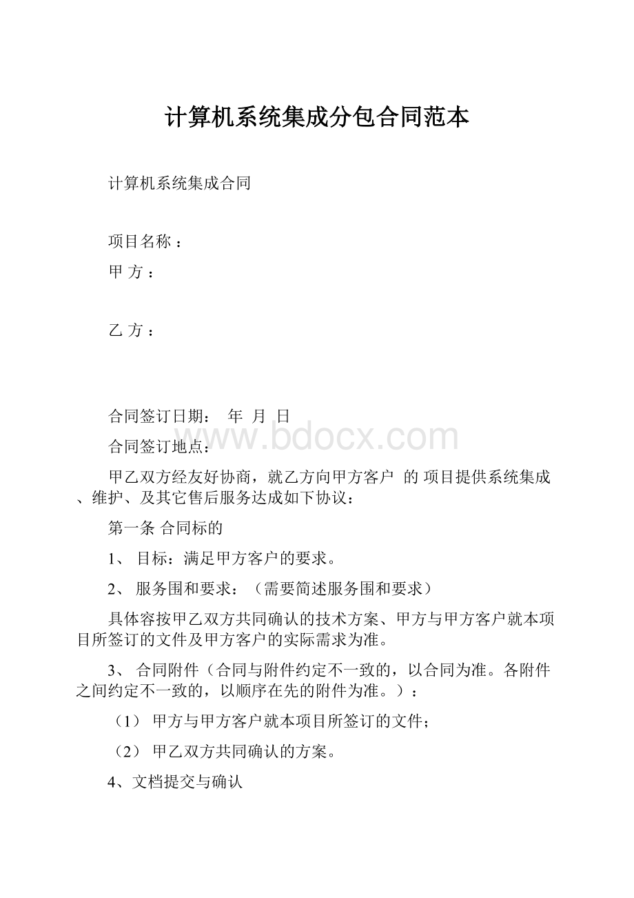 计算机系统集成分包合同范本.docx