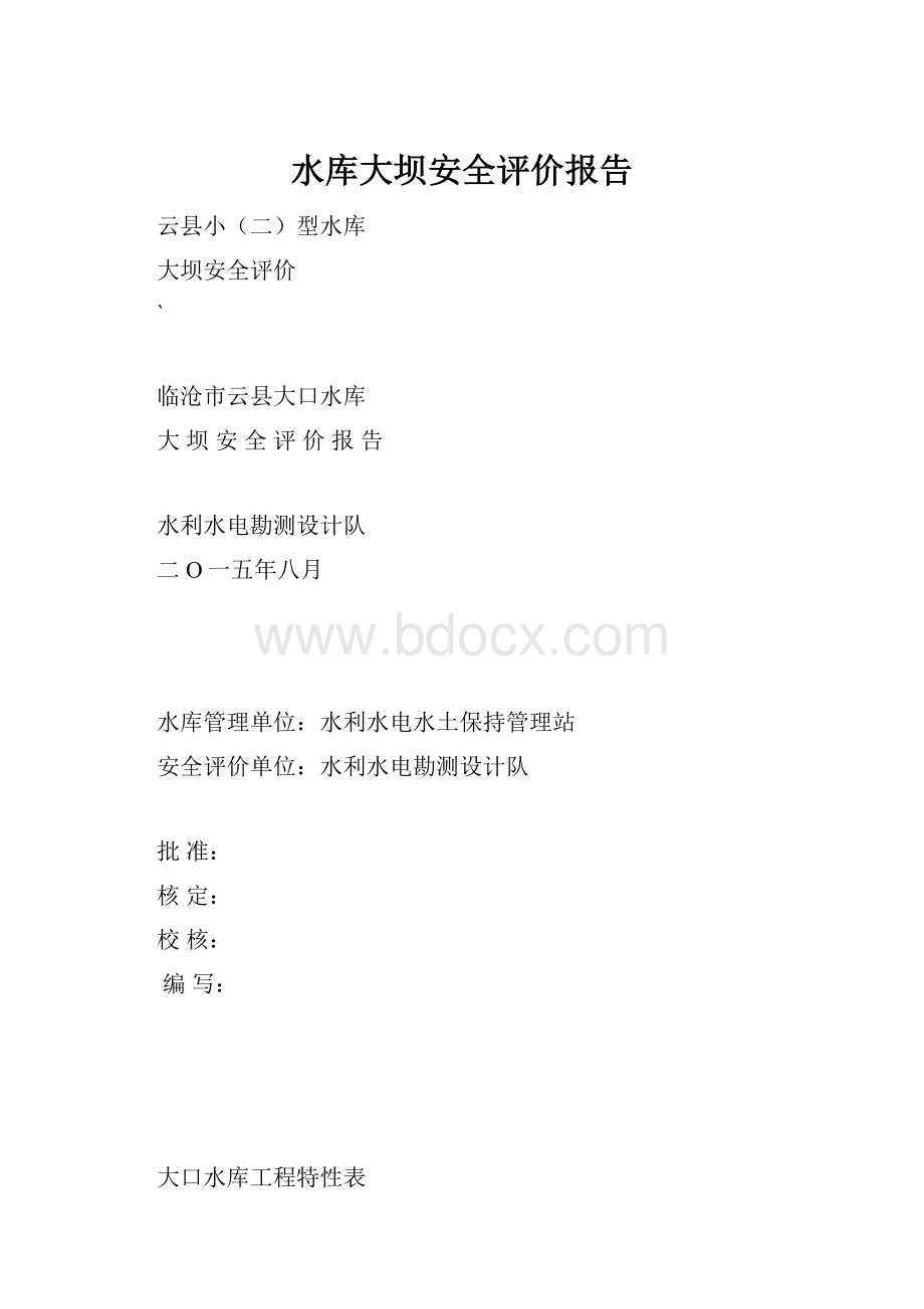 水库大坝安全评价报告.docx_第1页