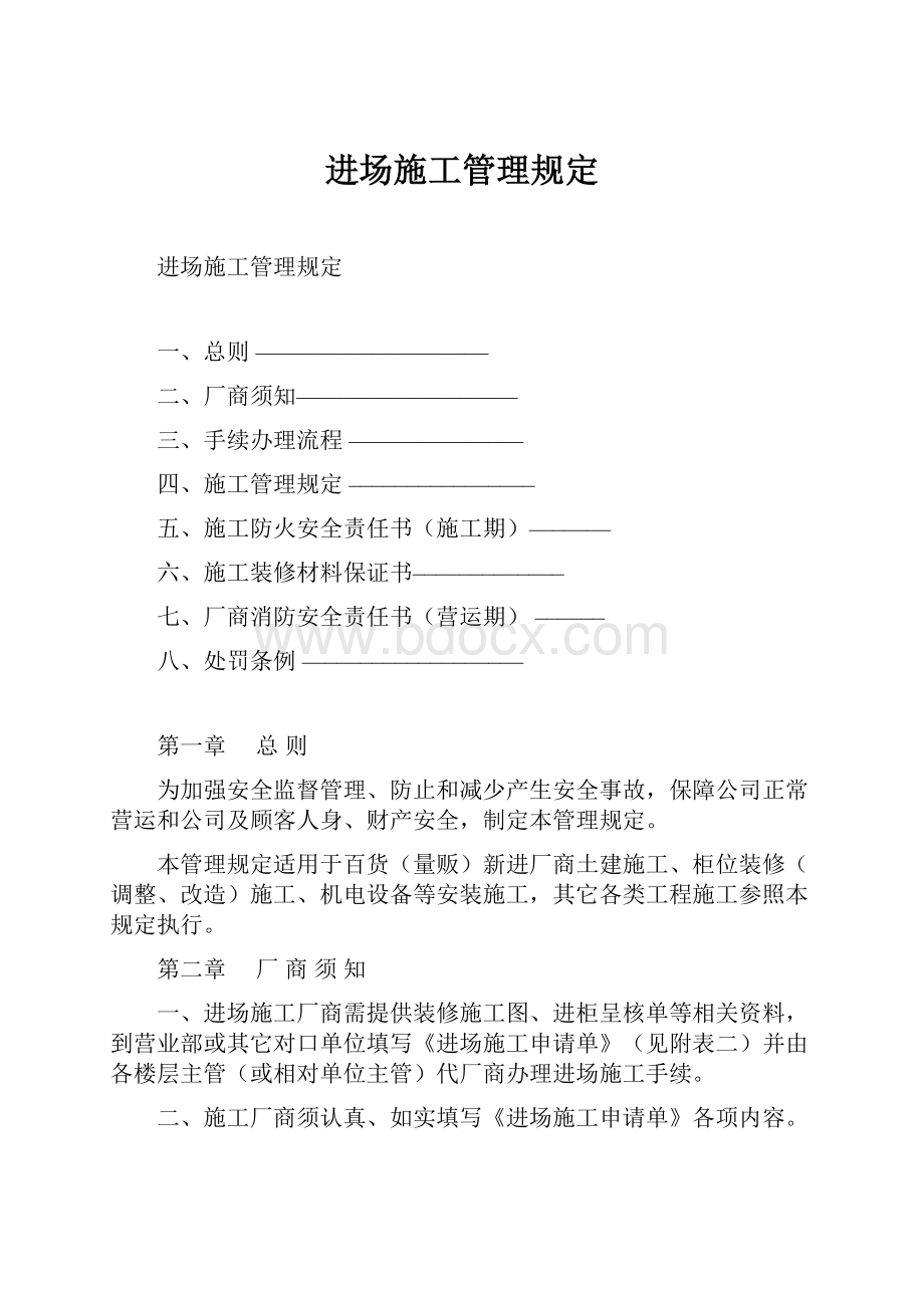 进场施工管理规定.docx