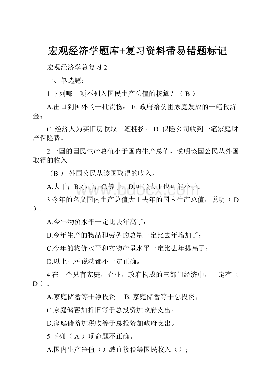 宏观经济学题库+复习资料带易错题标记.docx_第1页