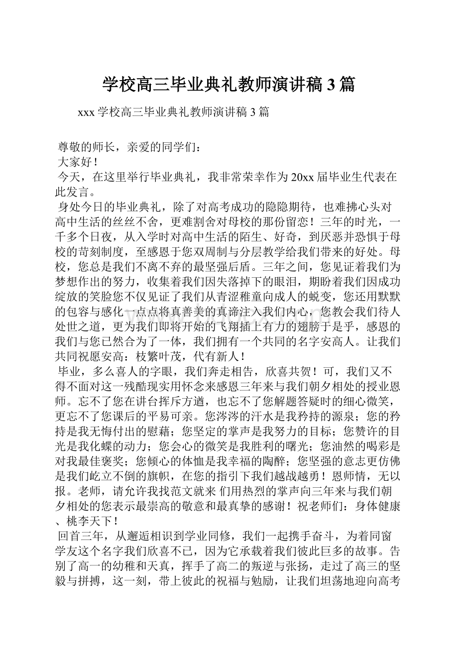 学校高三毕业典礼教师演讲稿3篇.docx_第1页