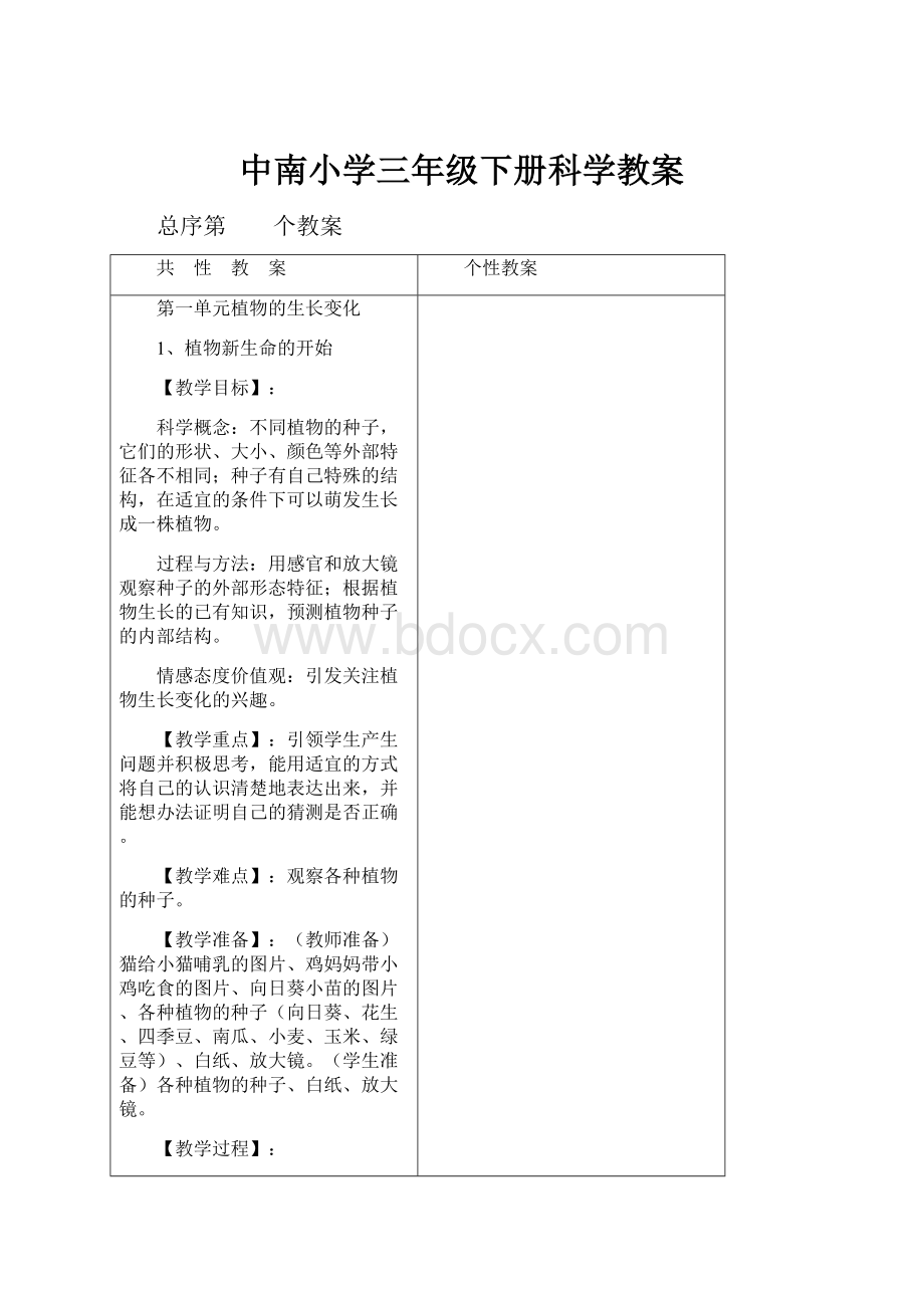 中南小学三年级下册科学教案.docx_第1页