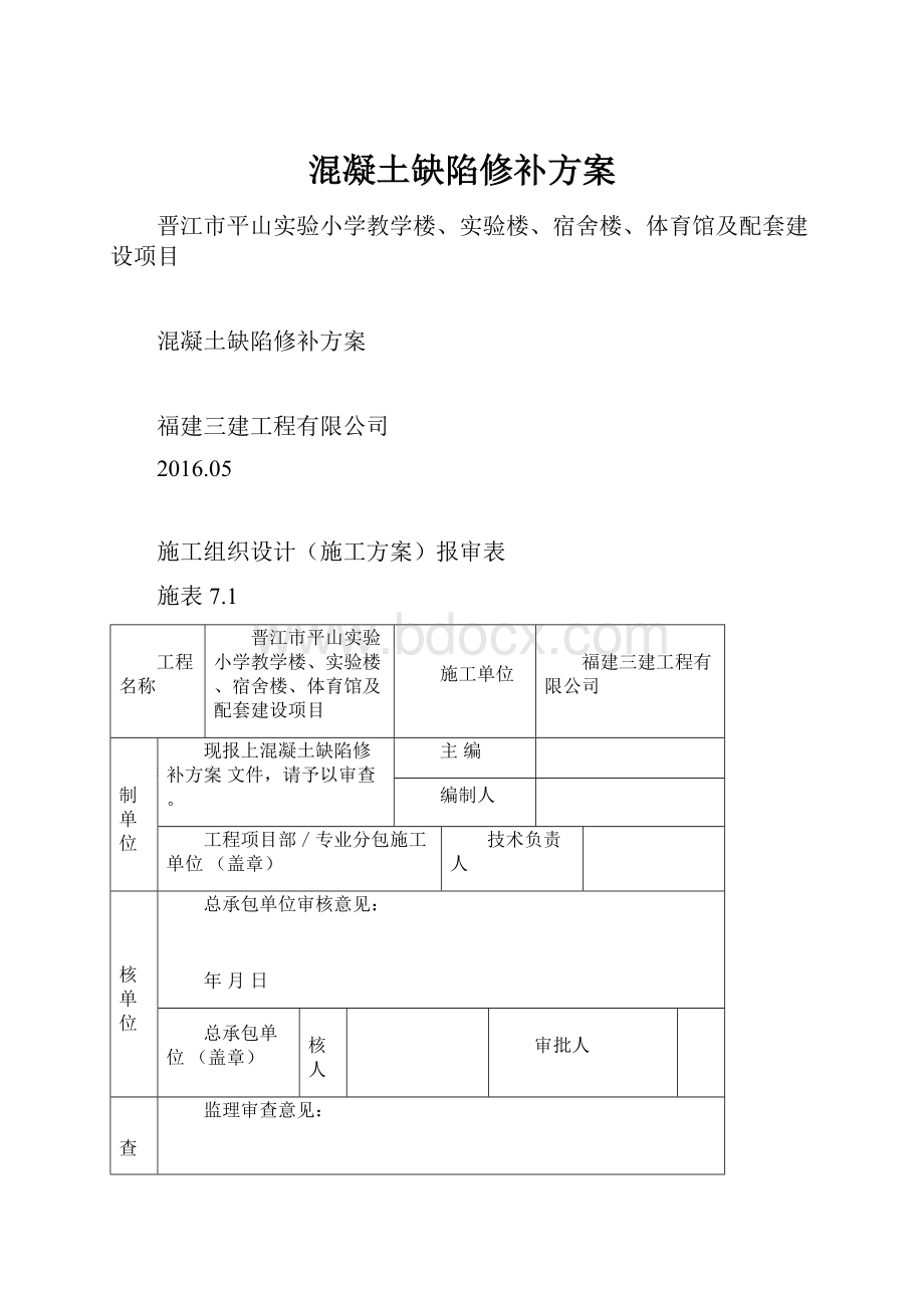 混凝土缺陷修补方案.docx