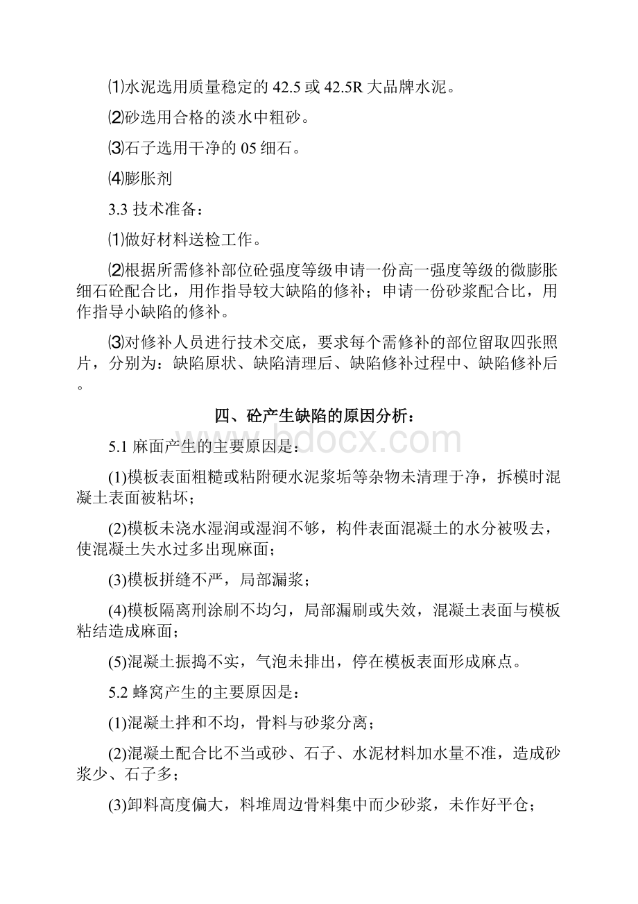 混凝土缺陷修补方案.docx_第3页