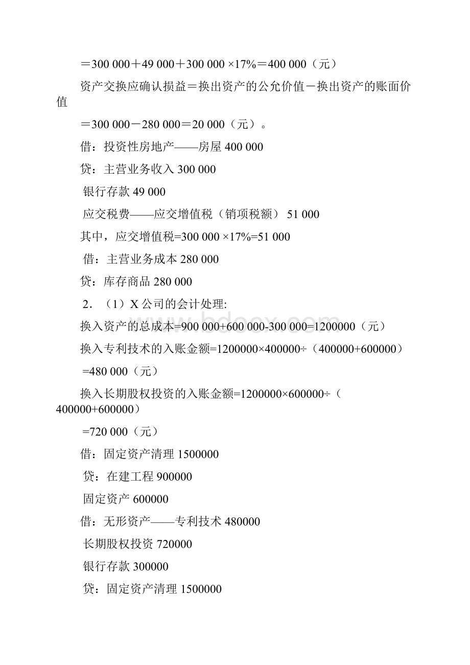 高级会计学课后习题答案.docx_第2页