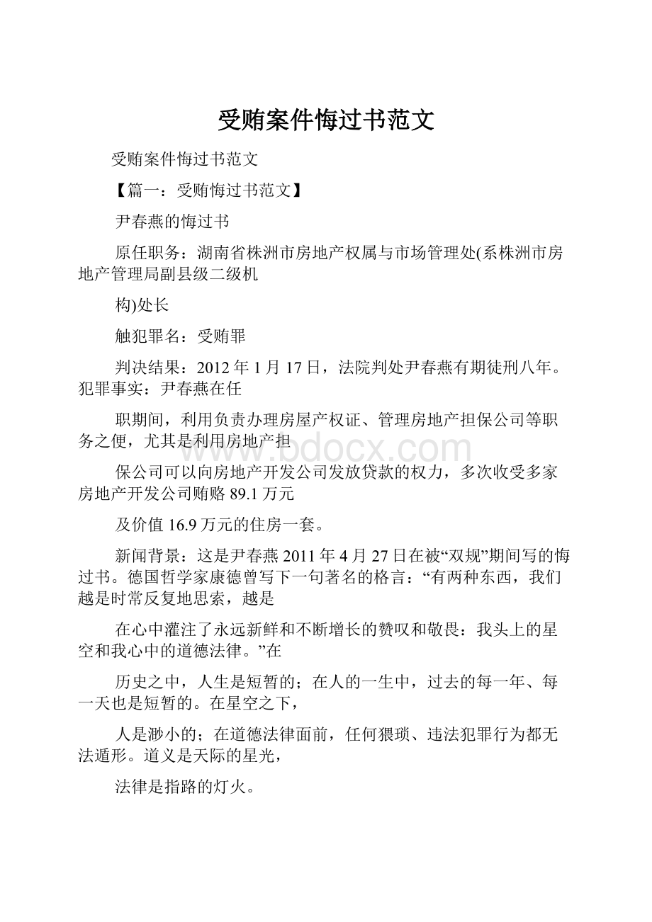 受贿案件悔过书范文.docx_第1页