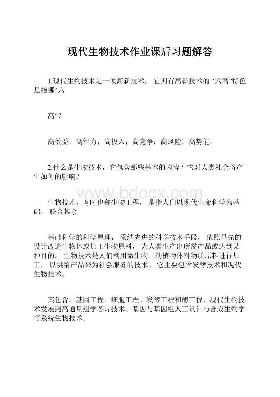 现代生物技术作业课后习题解答.docx_第1页