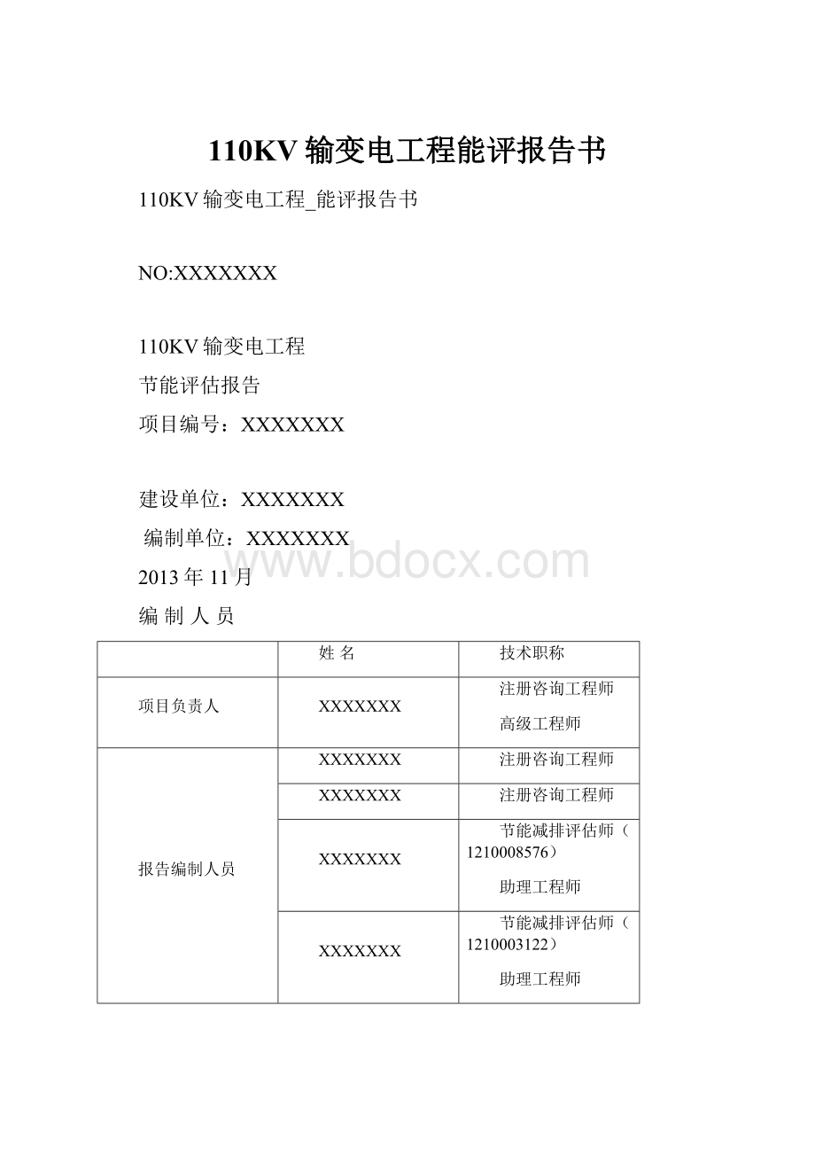 110KV输变电工程能评报告书.docx