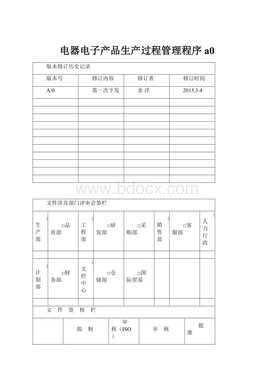 电器电子产品生产过程管理程序a0.docx