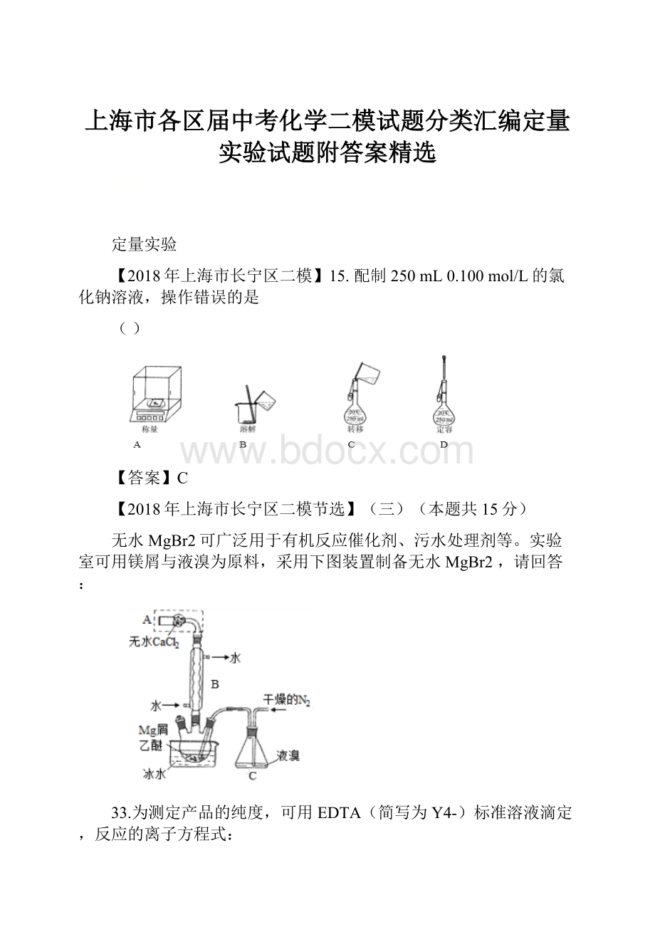 上海市各区届中考化学二模试题分类汇编定量实验试题附答案精选.docx