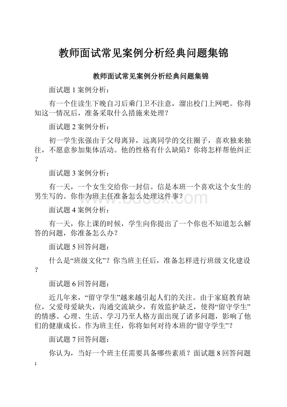 教师面试常见案例分析经典问题集锦.docx_第1页