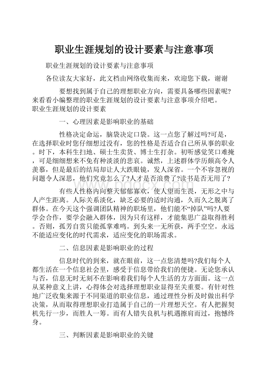 职业生涯规划的设计要素与注意事项.docx