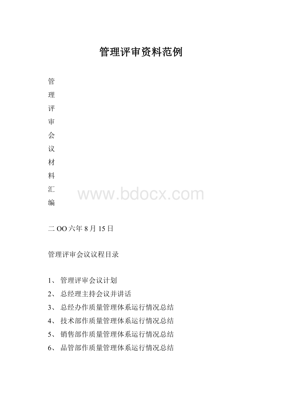 管理评审资料范例.docx_第1页