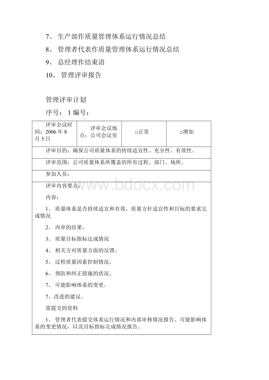 管理评审资料范例.docx_第2页